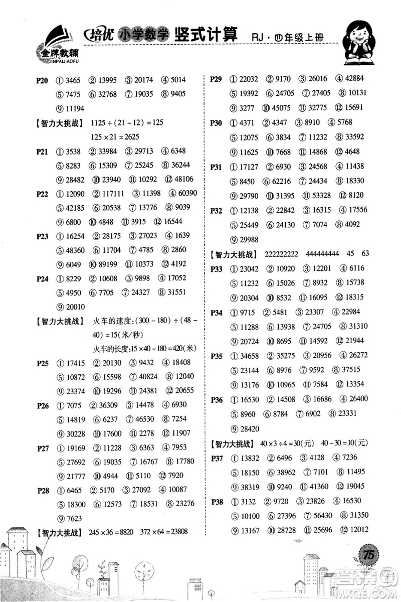 2018年培優(yōu)小學(xué)數(shù)學(xué)豎式計算4年級上冊RJ人教版參考答案