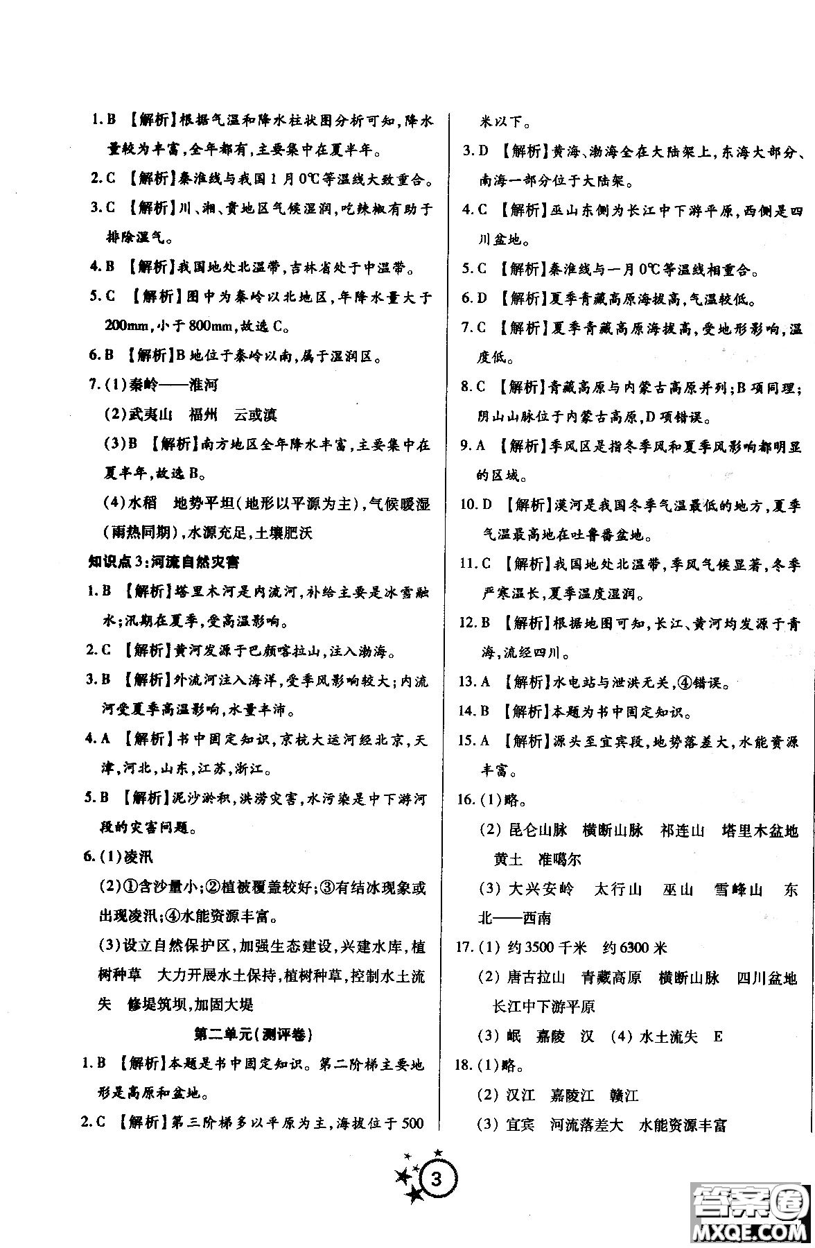 2018年學(xué)海單元雙測(cè)第一卷地理八年級(jí)上冊(cè)RJDL人教版答案