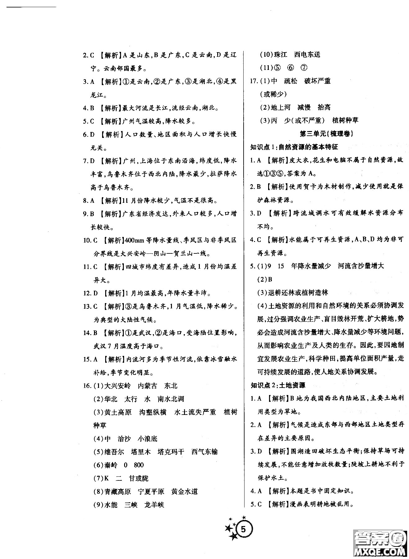 2018年學(xué)海單元雙測(cè)第一卷地理八年級(jí)上冊(cè)RJDL人教版答案