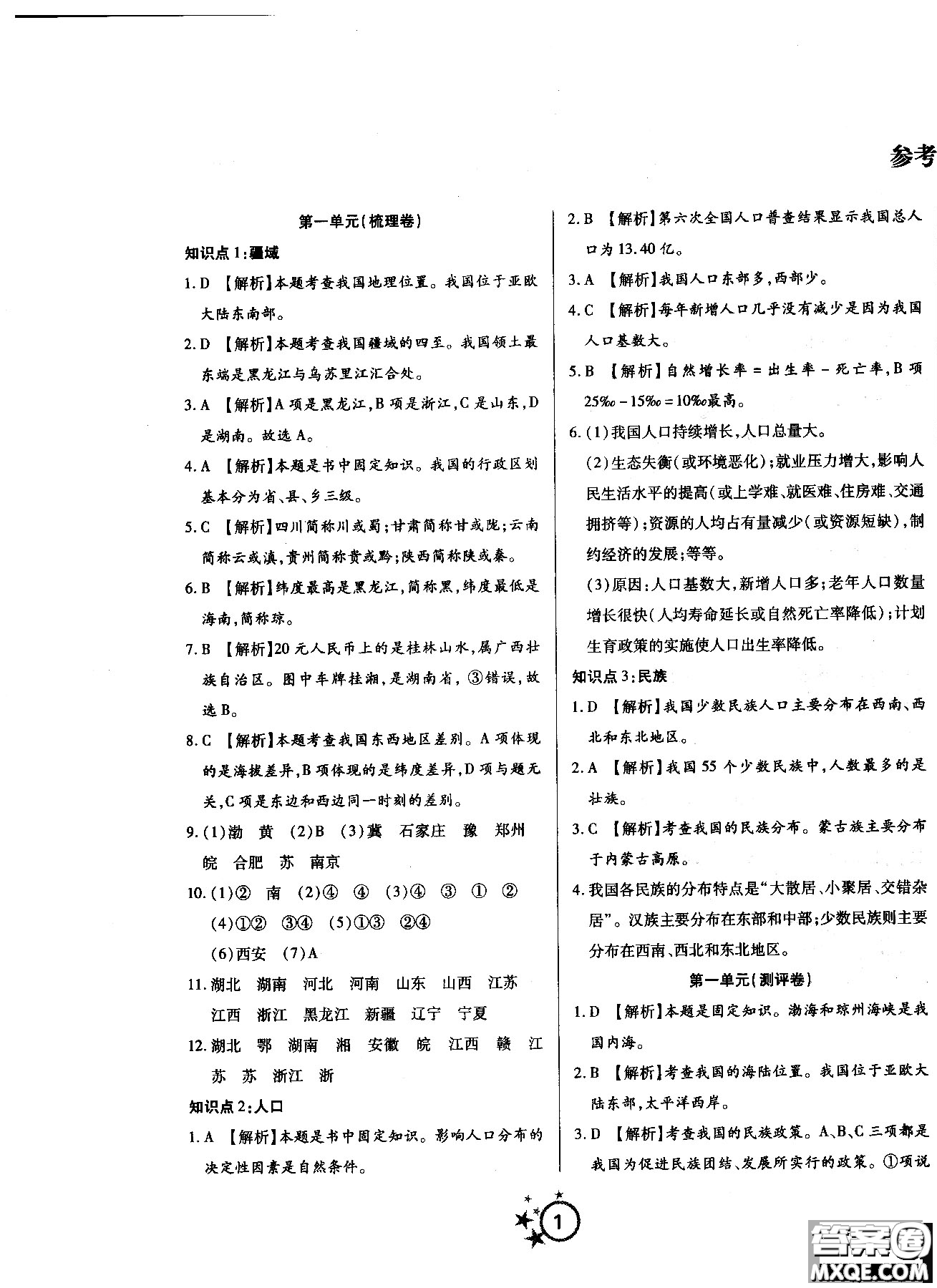 2018年學(xué)海單元雙測(cè)第一卷地理八年級(jí)上冊(cè)RJDL人教版答案