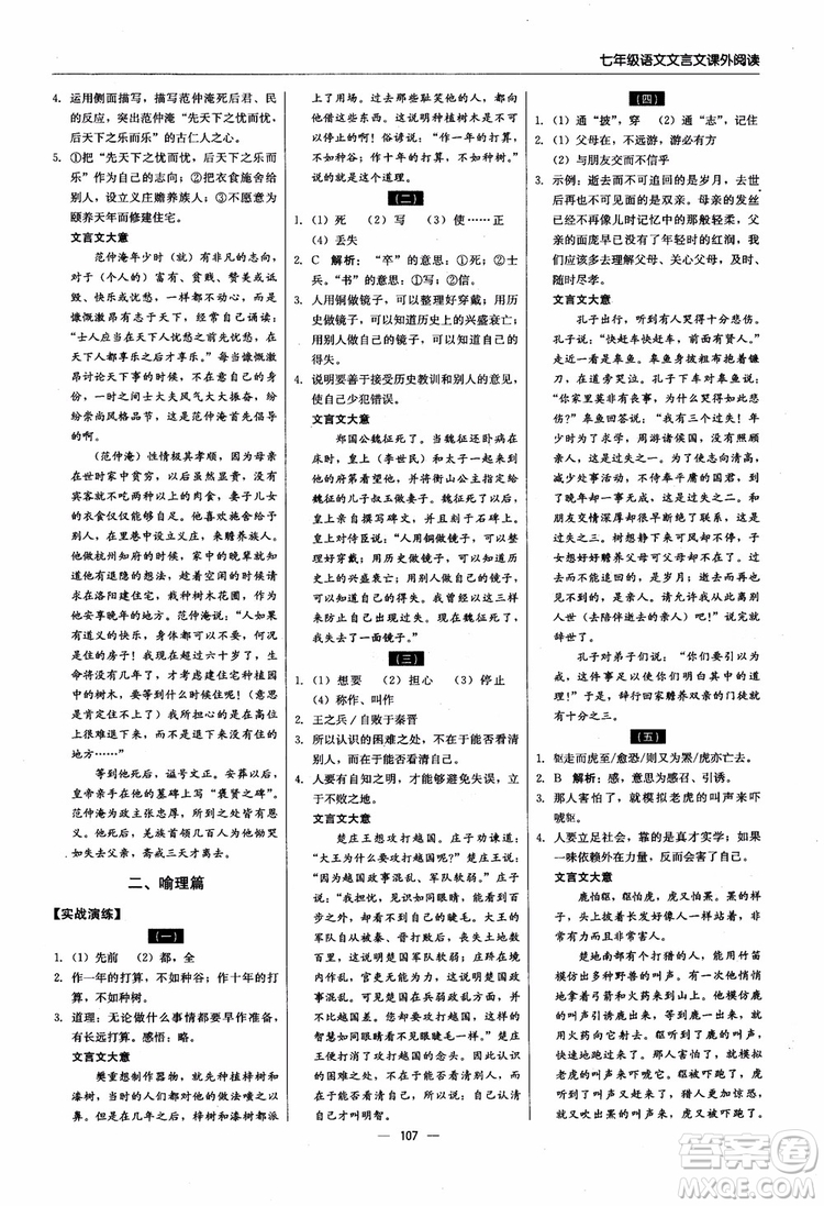 2018輕巧奪冠直通書系文言文課外閱讀直通中考七年級語文參考答案