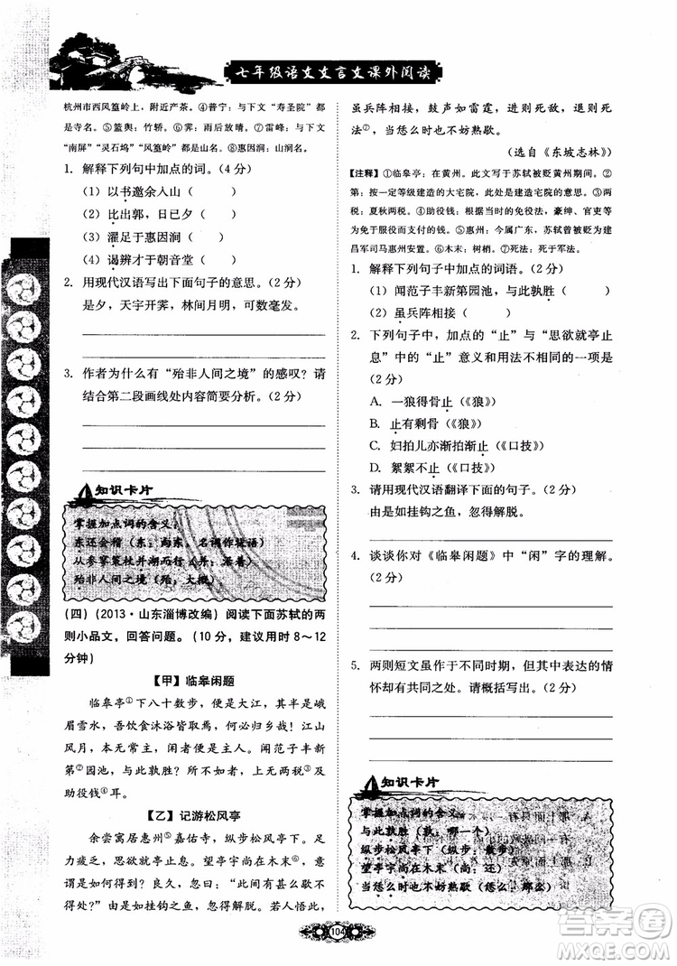 2018輕巧奪冠直通書系文言文課外閱讀直通中考七年級語文參考答案