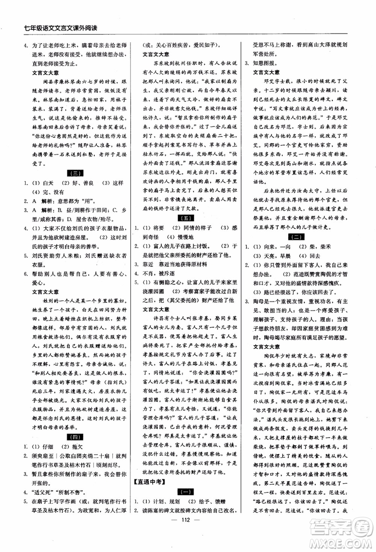 2018輕巧奪冠直通書系文言文課外閱讀直通中考七年級語文參考答案