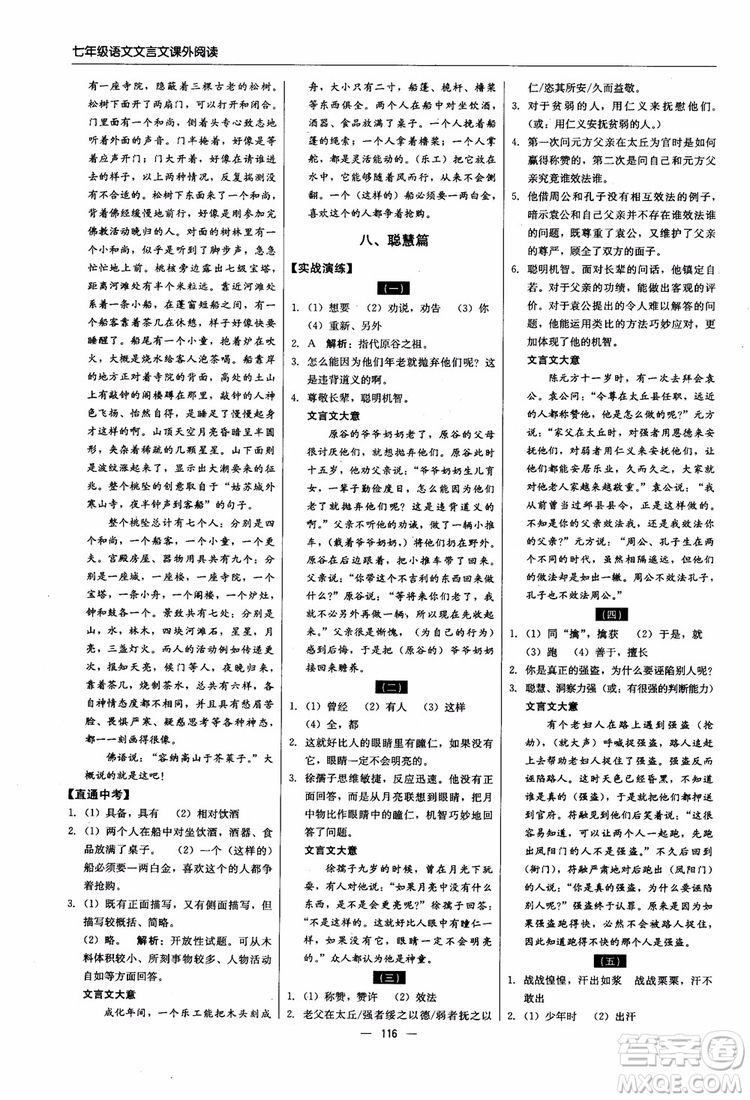 2018輕巧奪冠直通書系文言文課外閱讀直通中考七年級語文參考答案