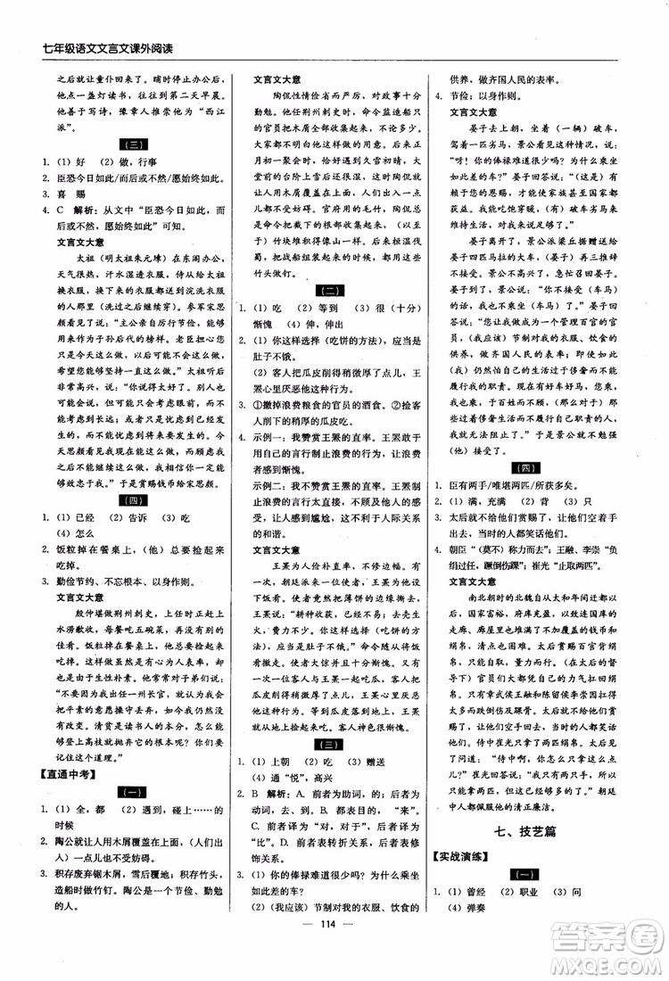 2018輕巧奪冠直通書系文言文課外閱讀直通中考七年級語文參考答案