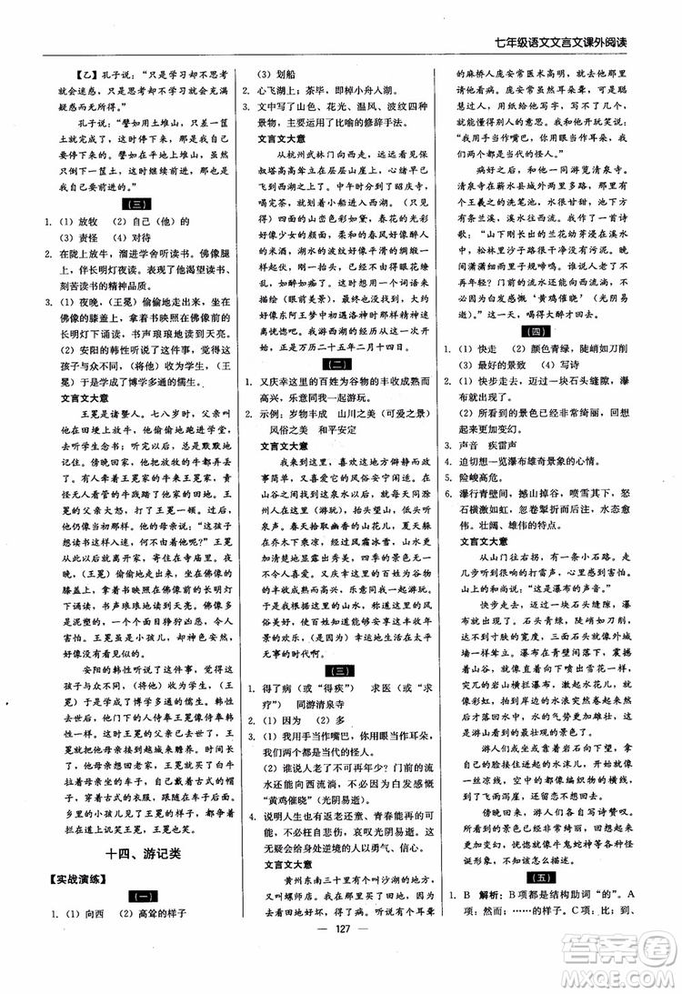 2018輕巧奪冠直通書系文言文課外閱讀直通中考七年級語文參考答案