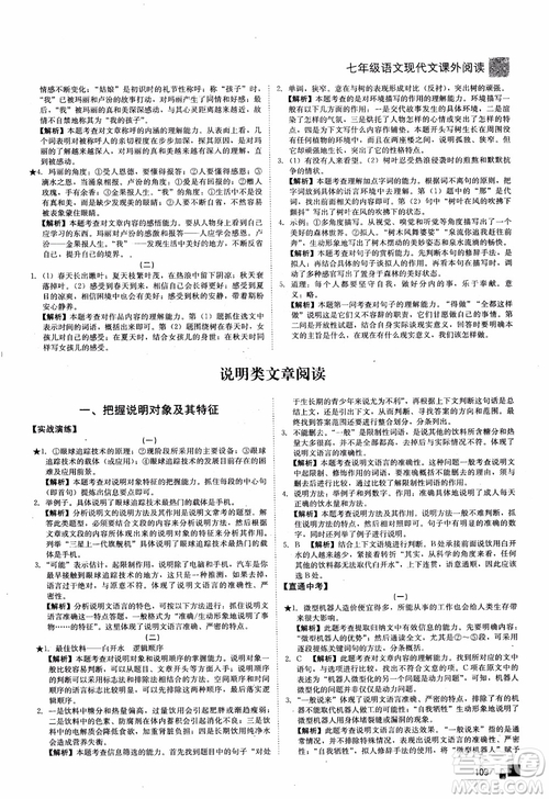 2018年現(xiàn)代文課外閱讀直通中考七年級語文參考答案