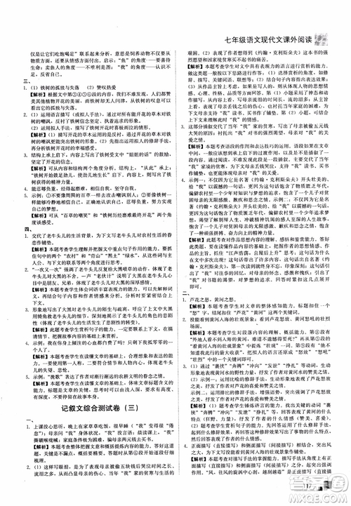 2018年現(xiàn)代文課外閱讀直通中考七年級語文參考答案