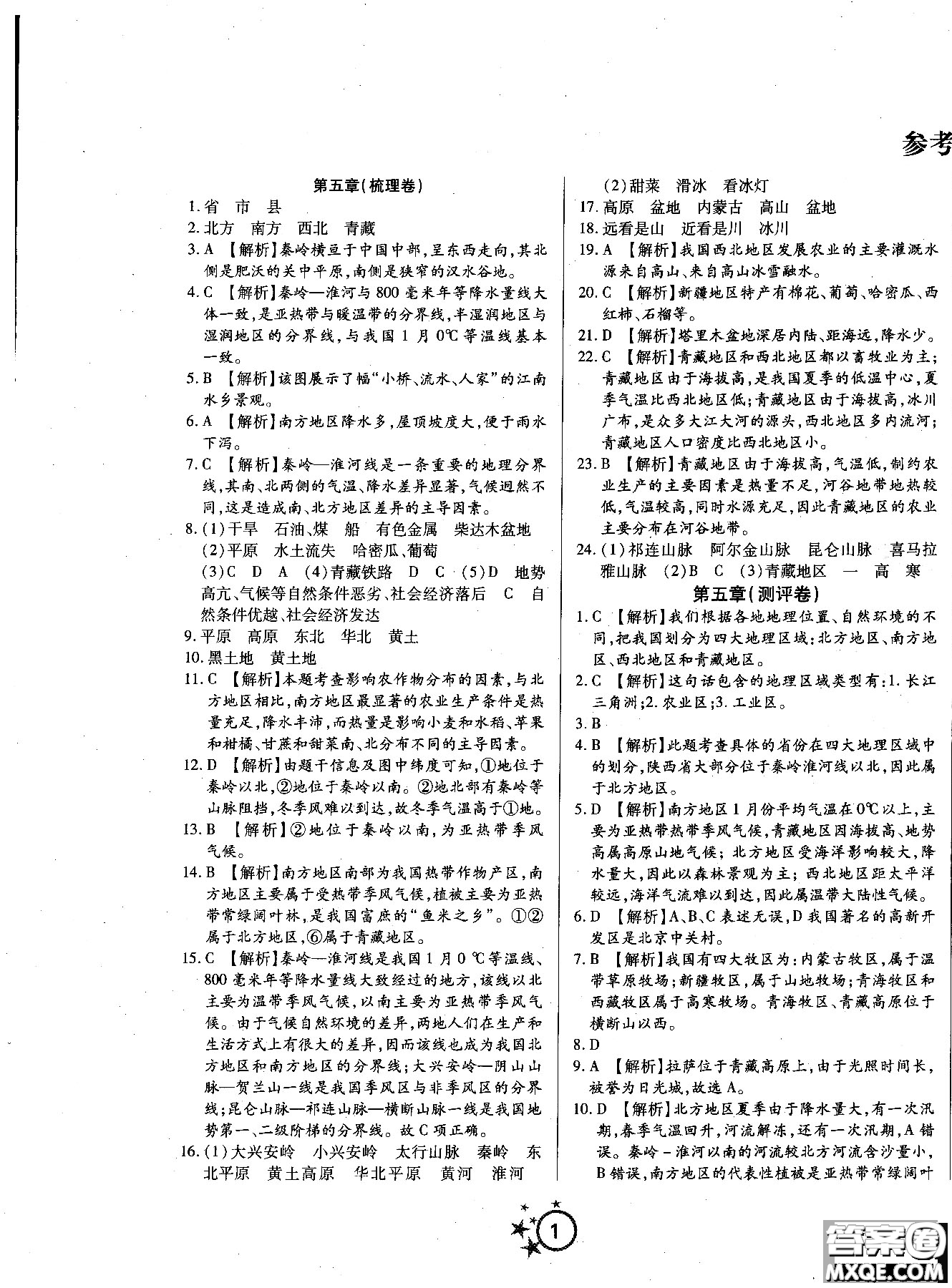 2018秋學(xué)海單元雙測第一卷八年級地理湘教版XJ上冊答案 