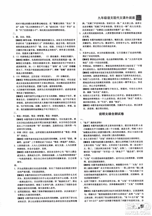 2018年現(xiàn)代文課外閱讀直通中考九年級語文參考答案