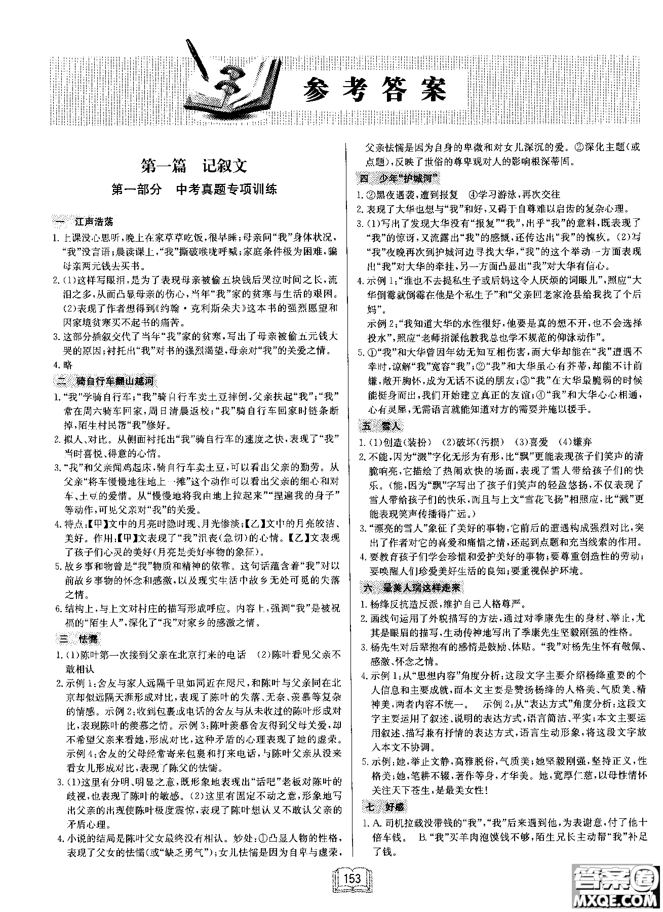 2019版龍門(mén)書(shū)局啟東中學(xué)作業(yè)本現(xiàn)代文課外閱讀九年級(jí)+中考參考答案