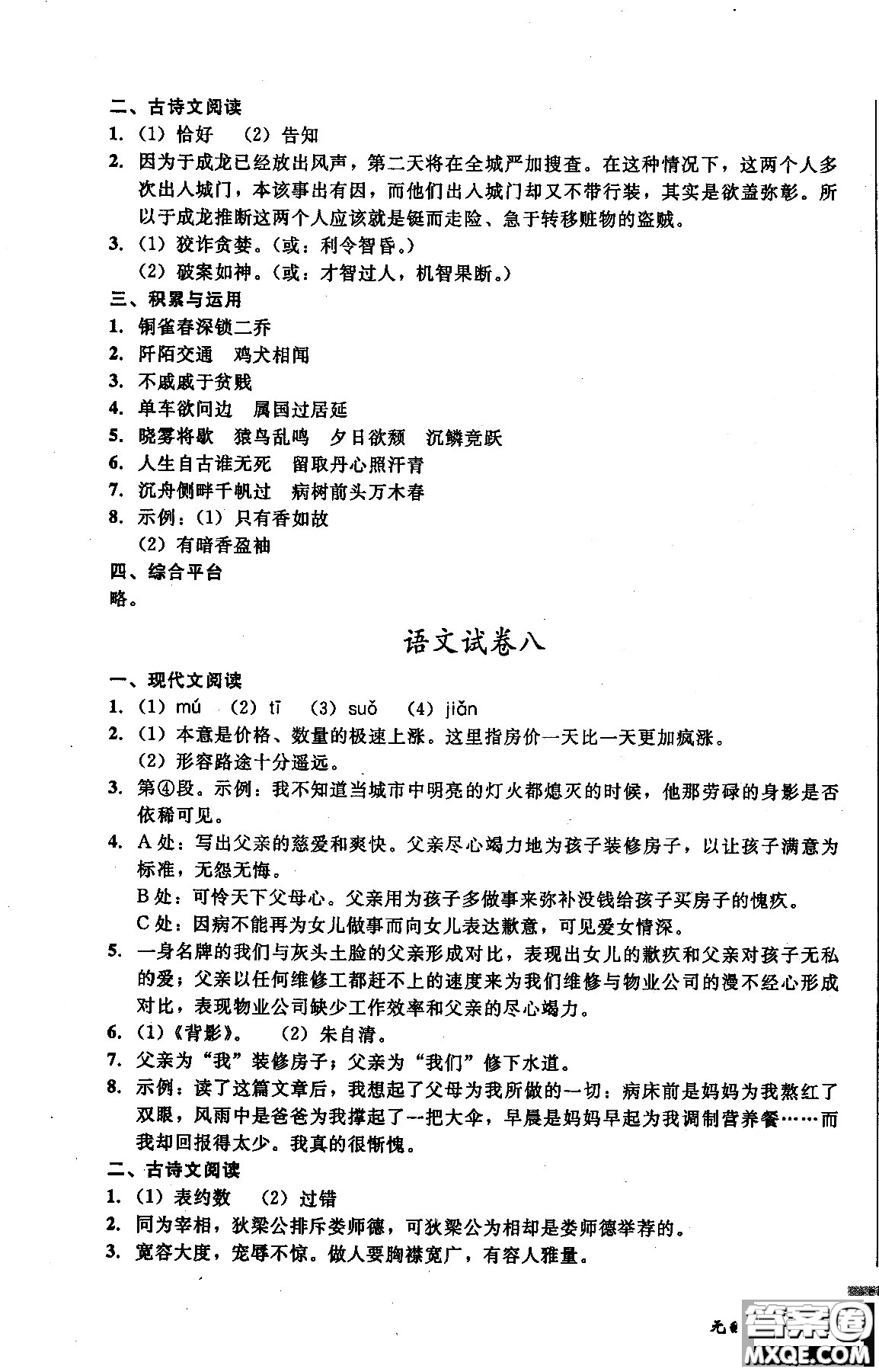 2018年無(wú)敵戰(zhàn)卷課時(shí)作業(yè)八年級(jí)語(yǔ)文上冊(cè)通用版答案