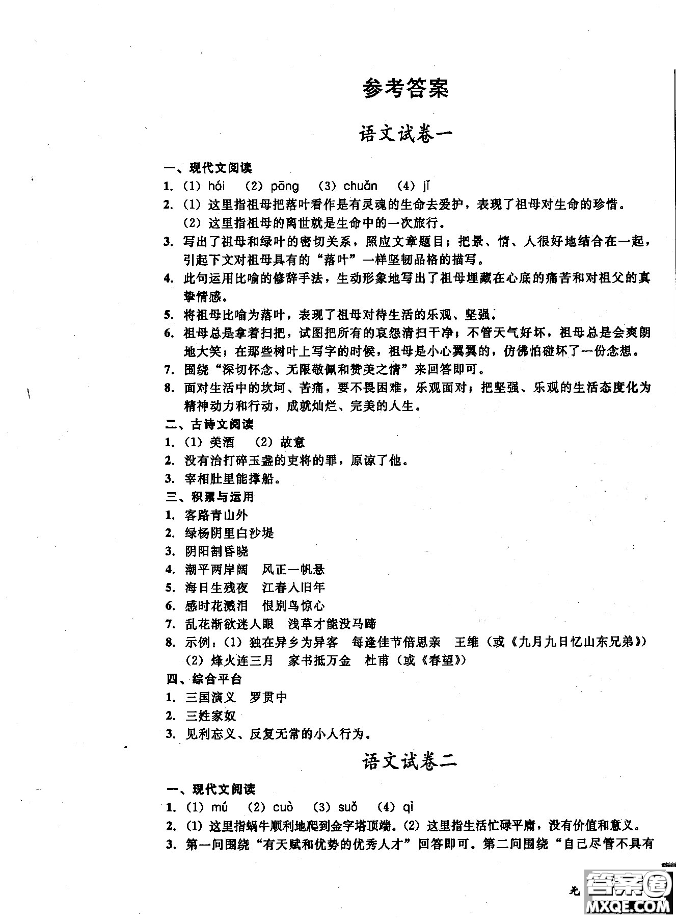 2018年無(wú)敵戰(zhàn)卷課時(shí)作業(yè)八年級(jí)語(yǔ)文上冊(cè)通用版答案