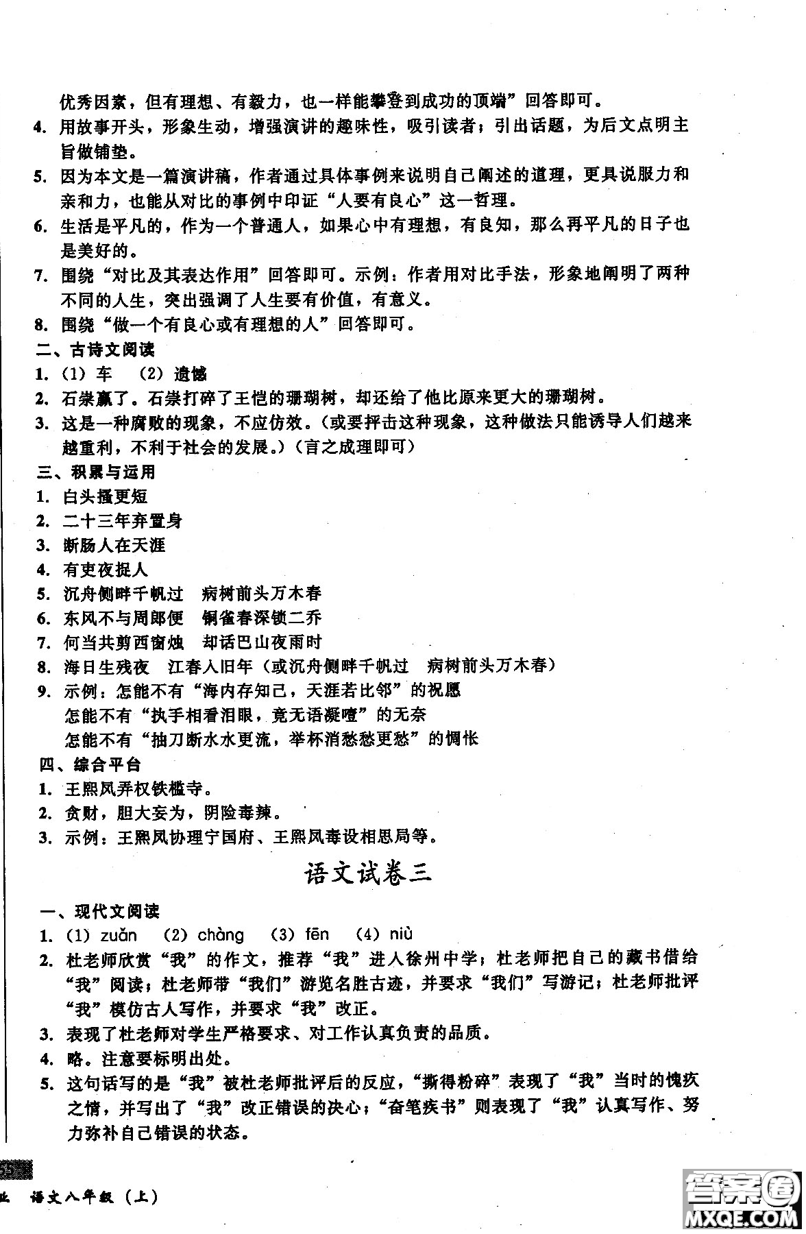 2018年無(wú)敵戰(zhàn)卷課時(shí)作業(yè)八年級(jí)語(yǔ)文上冊(cè)通用版答案