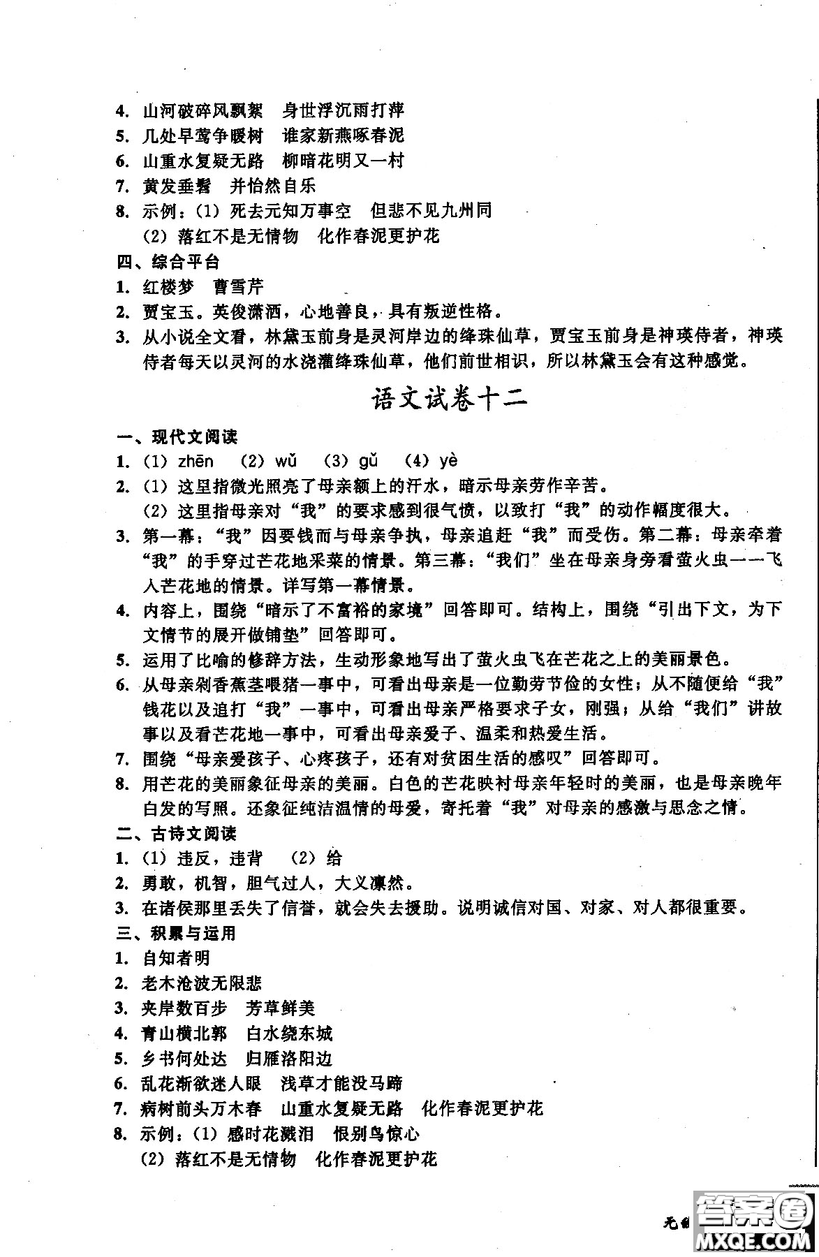 2018年無(wú)敵戰(zhàn)卷課時(shí)作業(yè)八年級(jí)語(yǔ)文上冊(cè)通用版答案