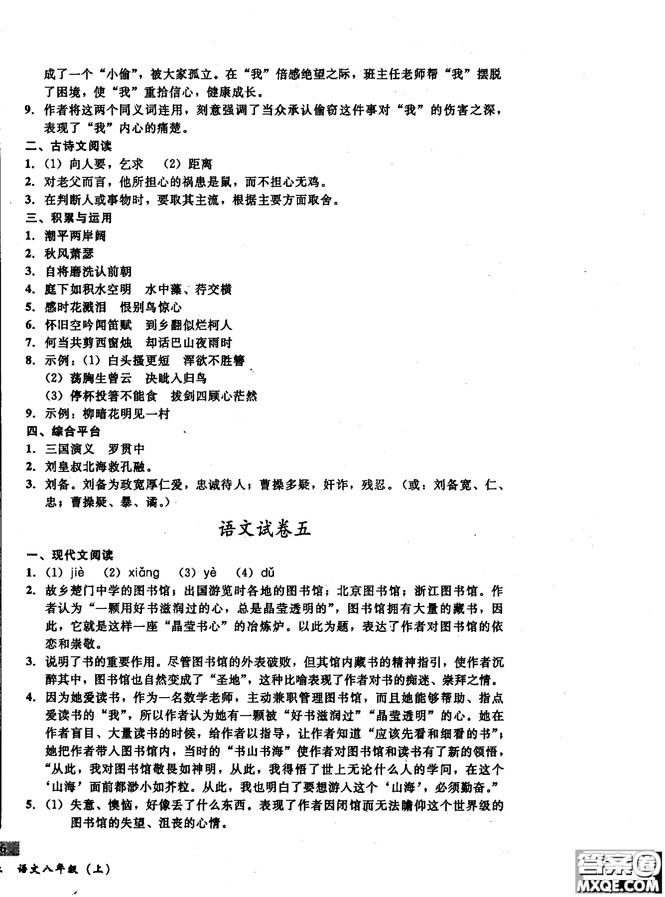 2018年無(wú)敵戰(zhàn)卷課時(shí)作業(yè)八年級(jí)語(yǔ)文上冊(cè)通用版答案