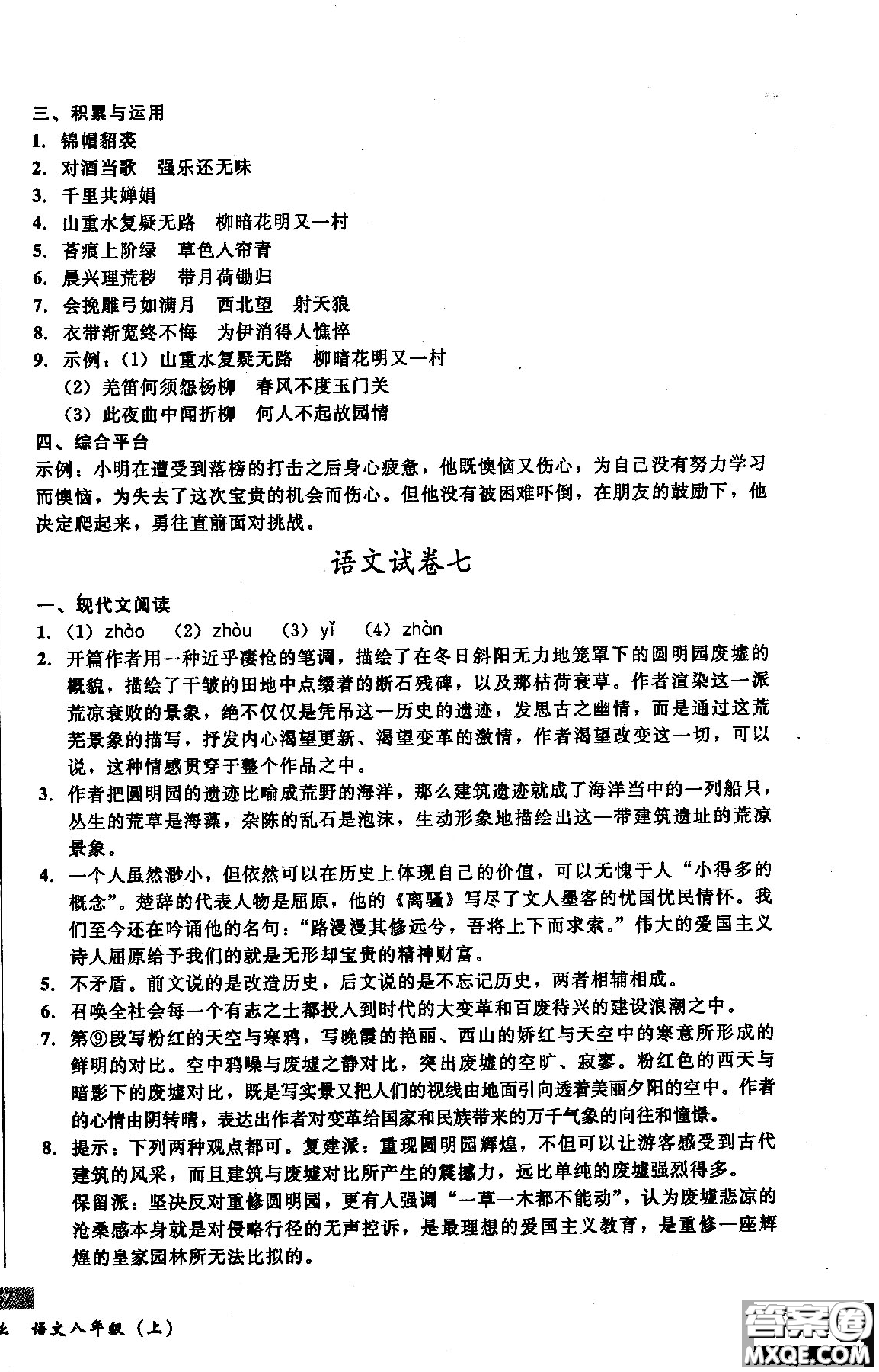 2018年無(wú)敵戰(zhàn)卷課時(shí)作業(yè)八年級(jí)語(yǔ)文上冊(cè)通用版答案