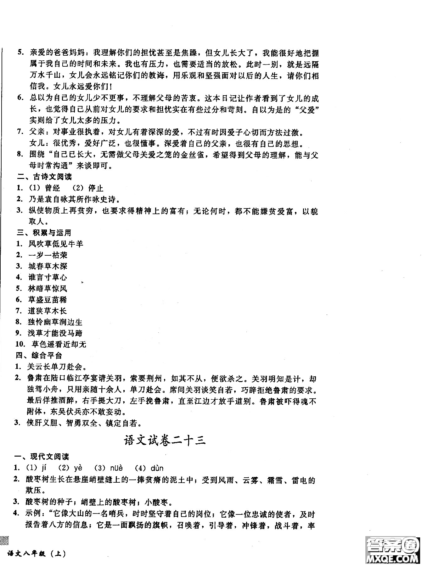 2018年無(wú)敵戰(zhàn)卷課時(shí)作業(yè)八年級(jí)語(yǔ)文上冊(cè)通用版答案