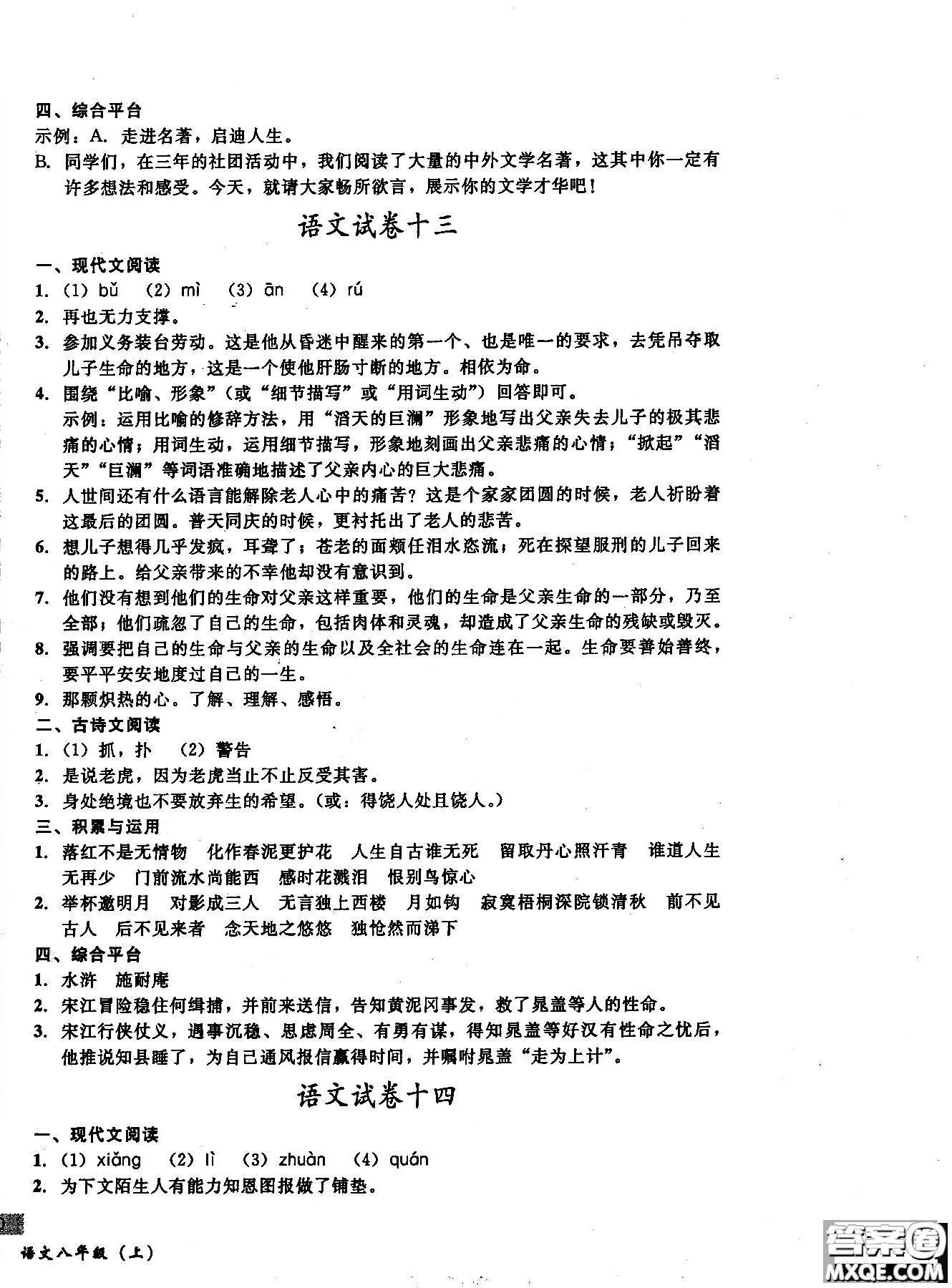 2018年無(wú)敵戰(zhàn)卷課時(shí)作業(yè)八年級(jí)語(yǔ)文上冊(cè)通用版答案