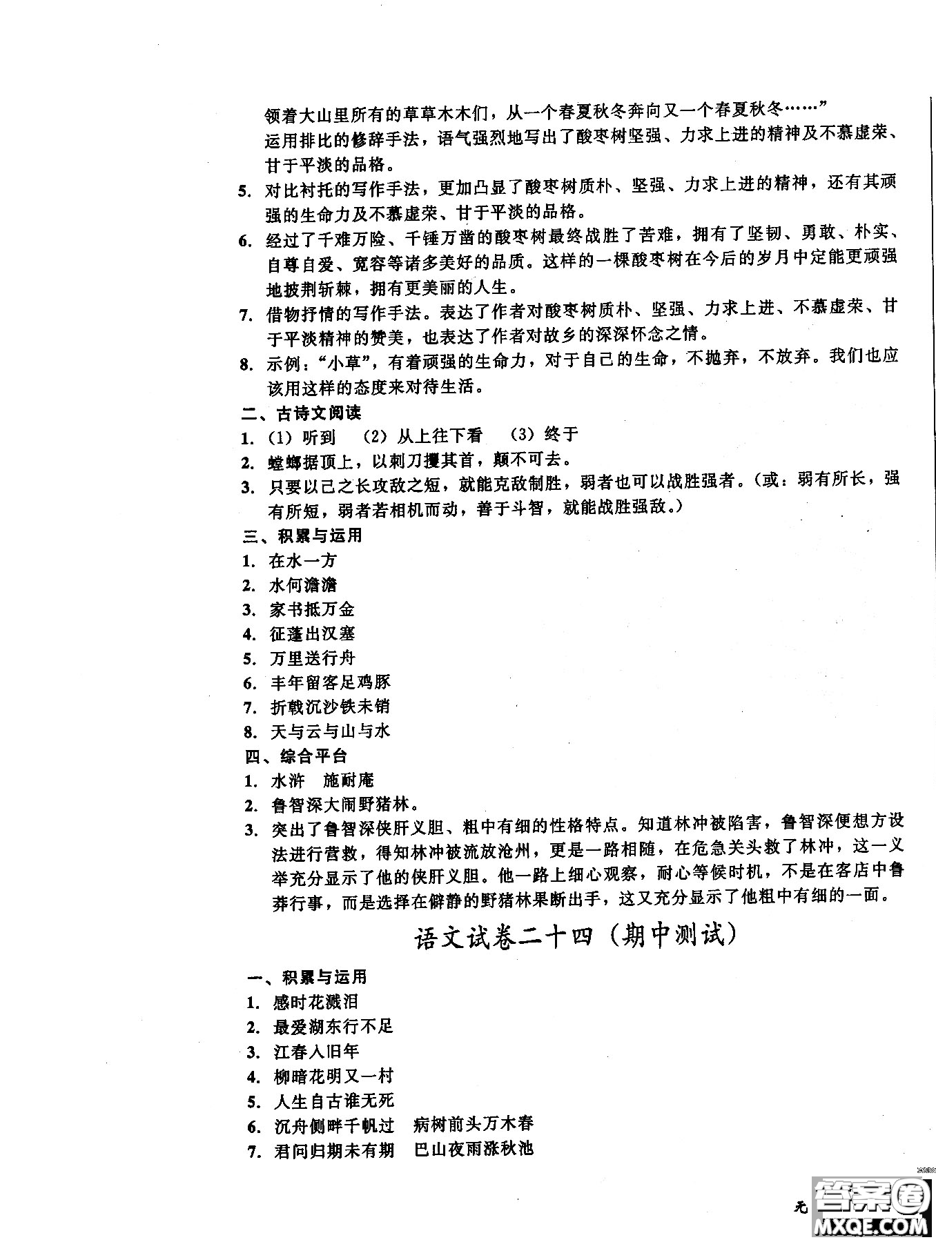 2018年無(wú)敵戰(zhàn)卷課時(shí)作業(yè)八年級(jí)語(yǔ)文上冊(cè)通用版答案