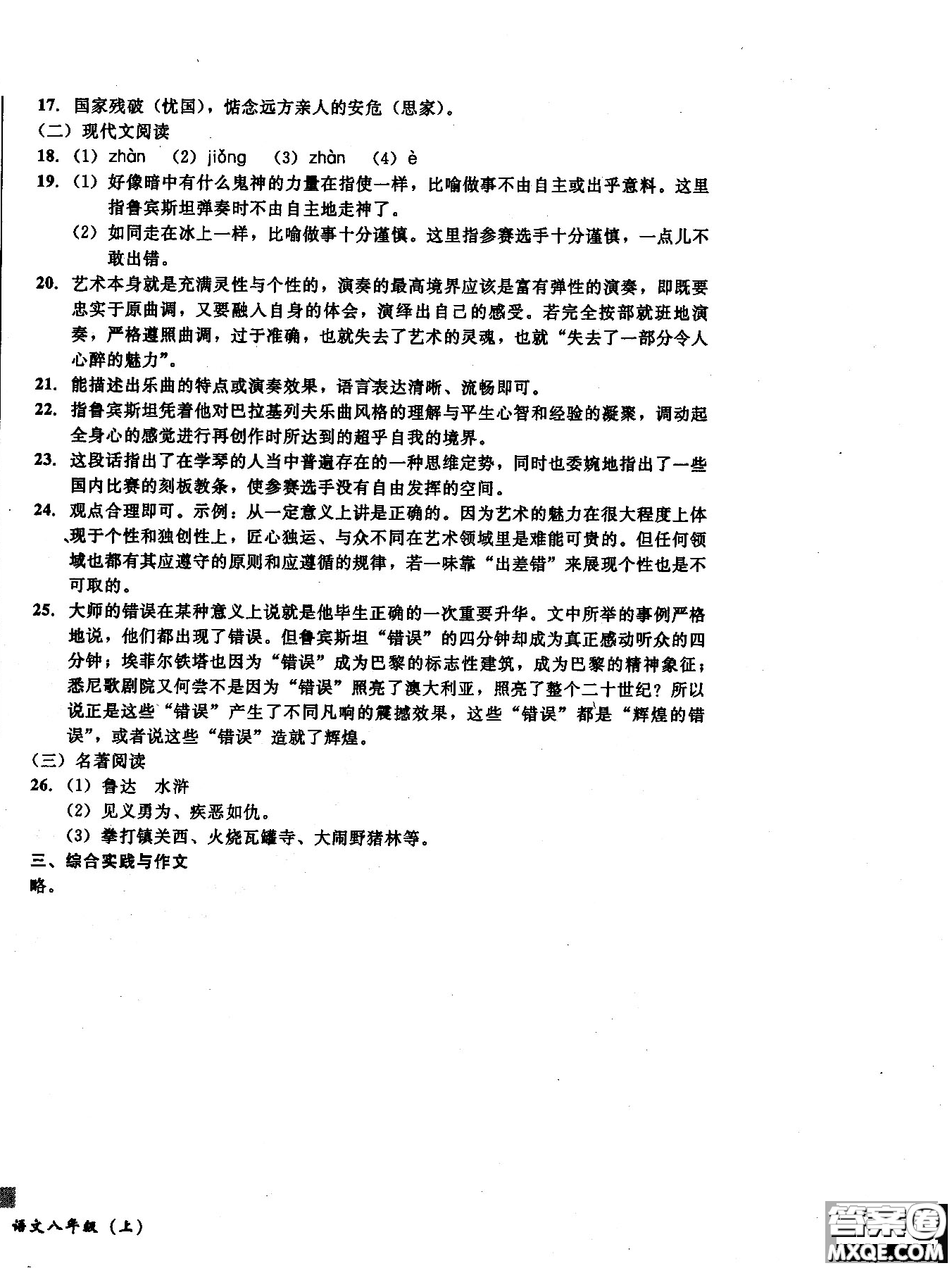 2018年無(wú)敵戰(zhàn)卷課時(shí)作業(yè)八年級(jí)語(yǔ)文上冊(cè)通用版答案