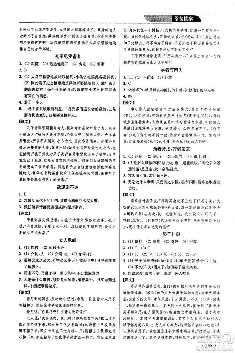 2018年優(yōu)品閱讀課外文言文通關訓練八年級參考答案