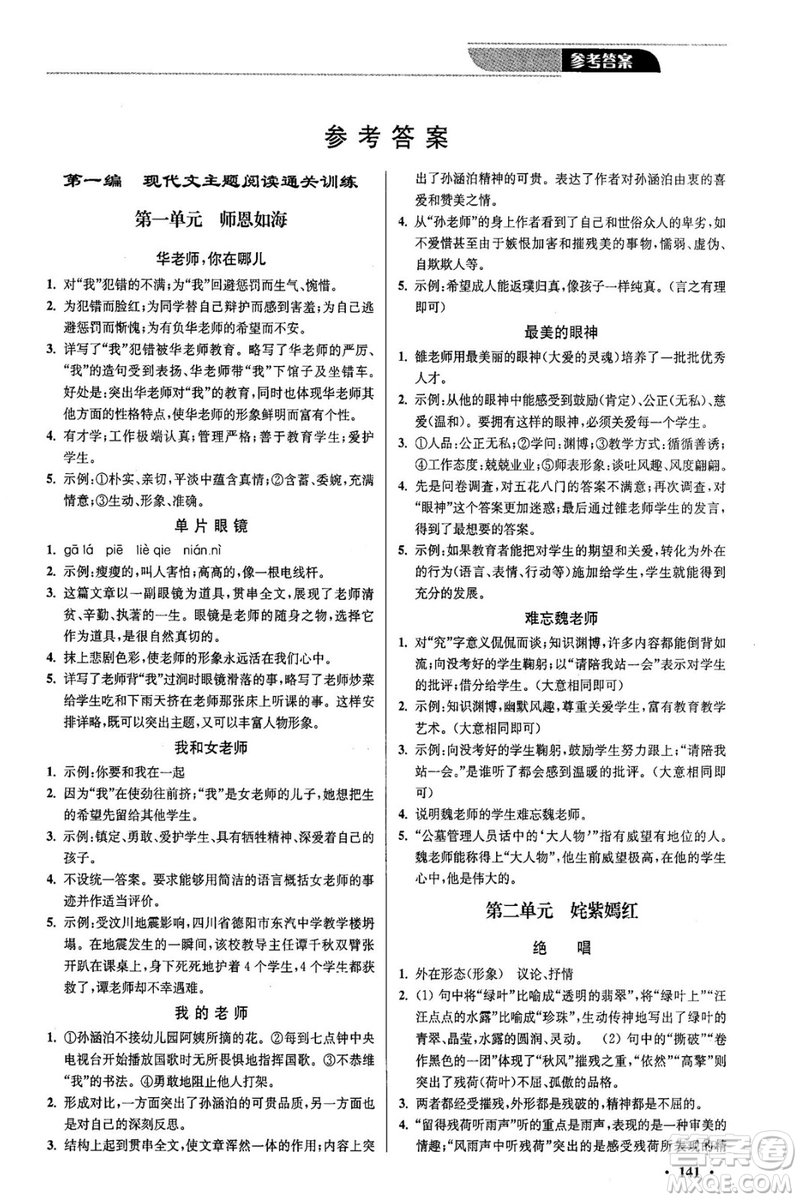 2018年優(yōu)品閱讀課外現(xiàn)代文通關(guān)訓(xùn)練七年級參考答案