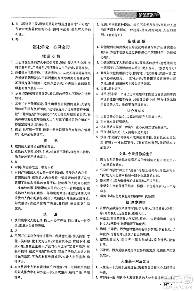 2018年優(yōu)品閱讀課外現(xiàn)代文通關(guān)訓(xùn)練七年級參考答案