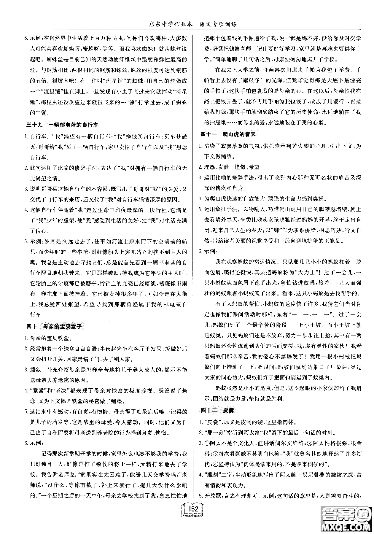 2018秋啟東中學作業(yè)本語文專項訓練七年級現(xiàn)代文課外閱讀參考答案