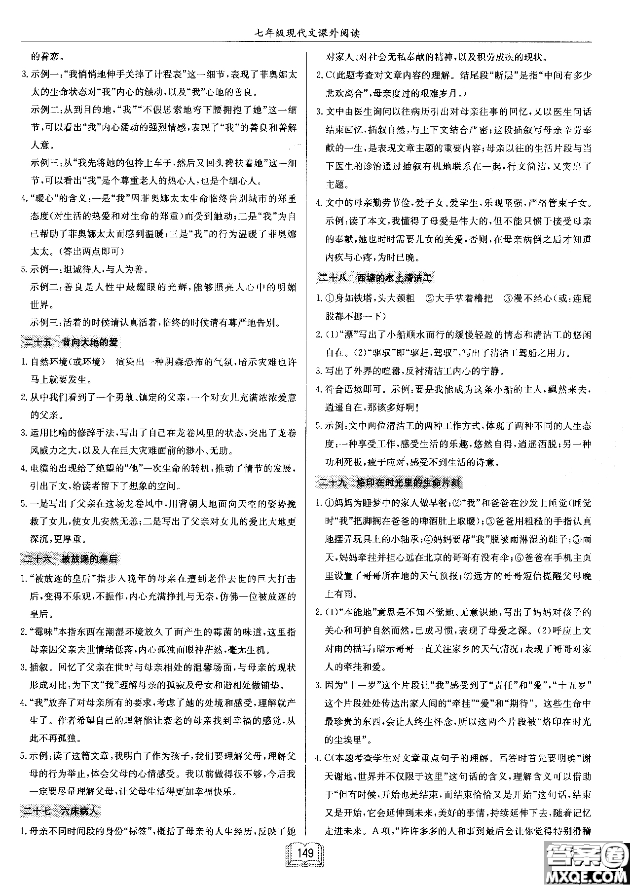 2018秋啟東中學作業(yè)本語文專項訓練七年級現(xiàn)代文課外閱讀參考答案