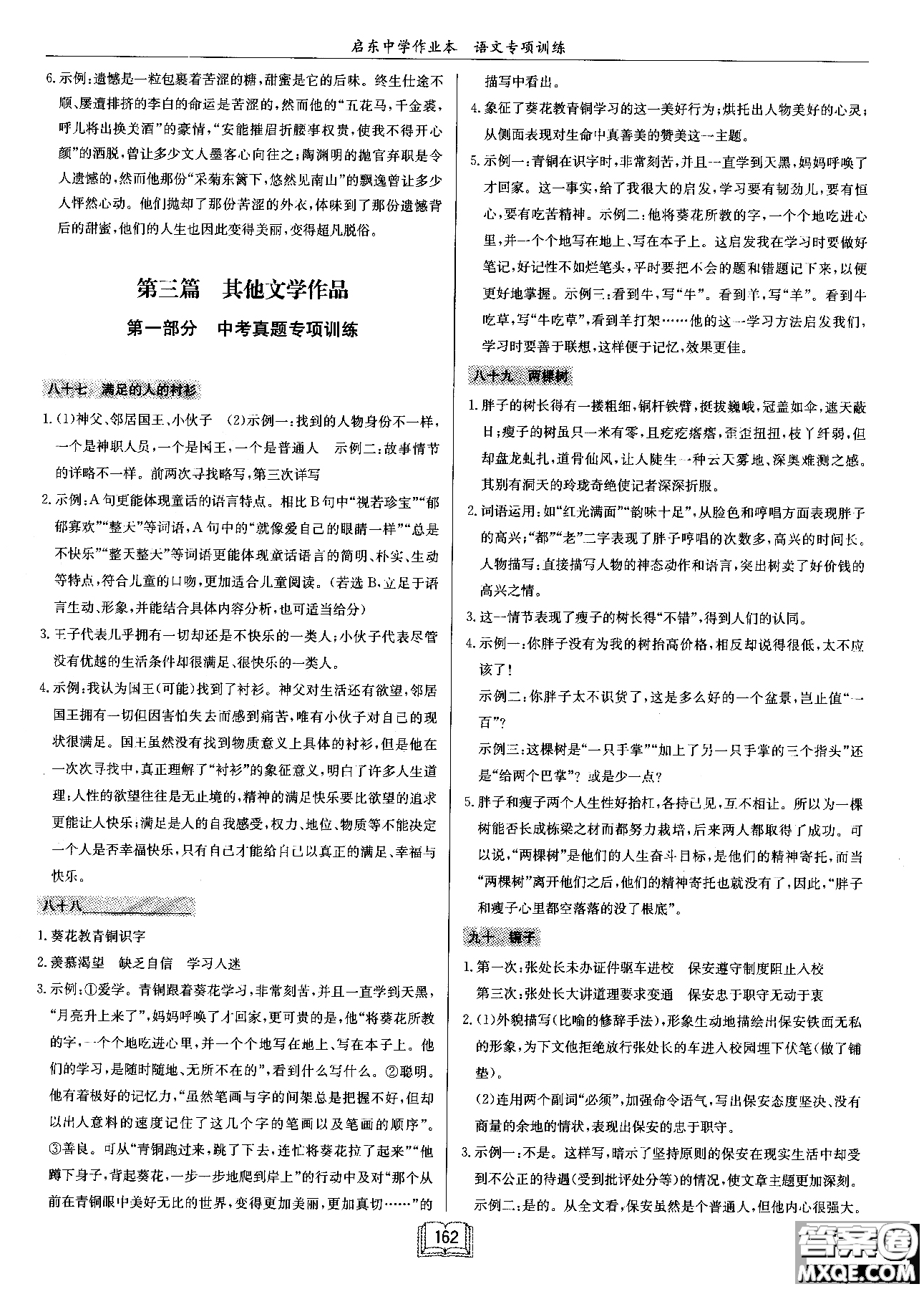 2018秋啟東中學作業(yè)本語文專項訓練七年級現(xiàn)代文課外閱讀參考答案