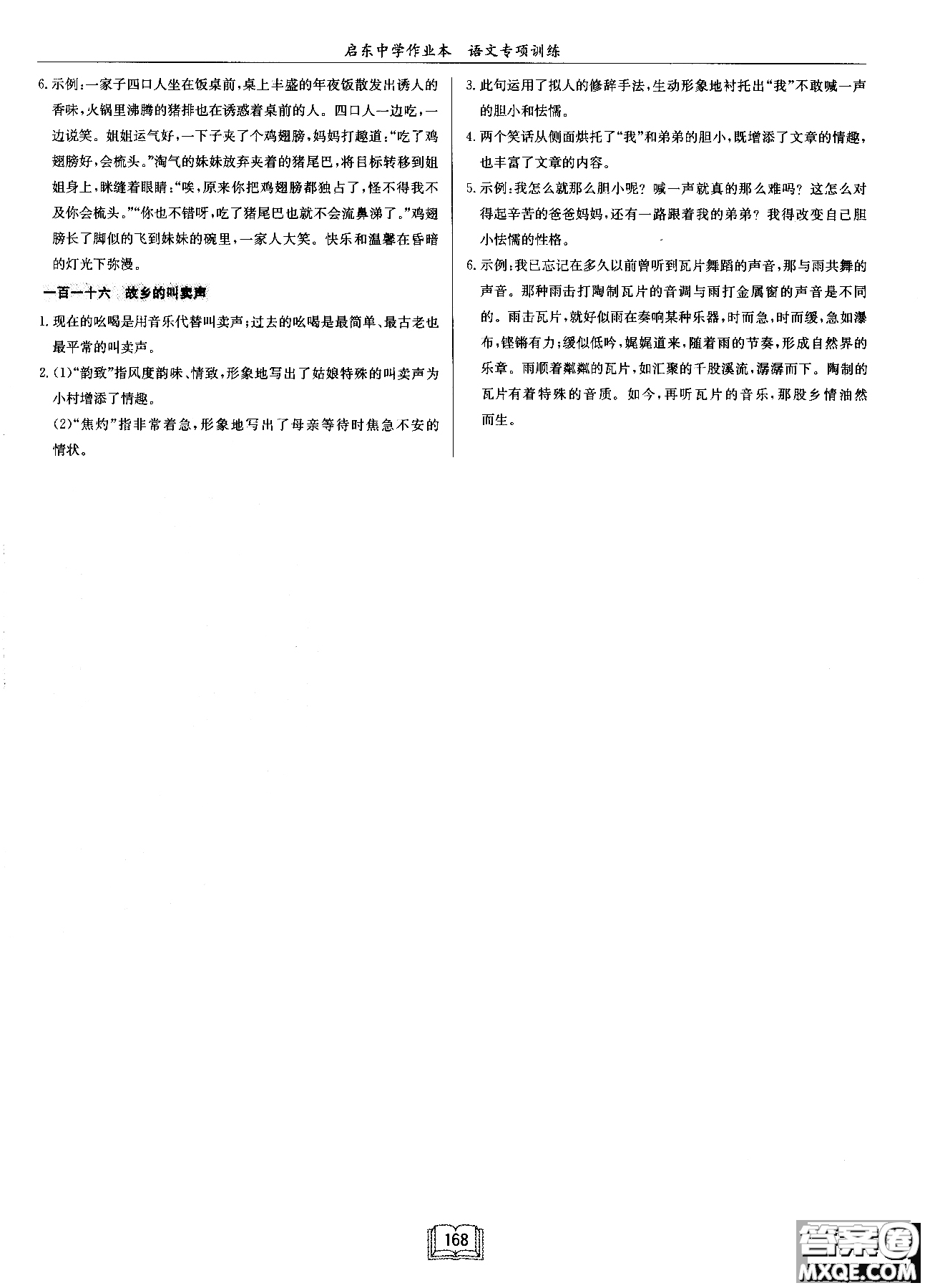 2018秋啟東中學作業(yè)本語文專項訓練七年級現(xiàn)代文課外閱讀參考答案