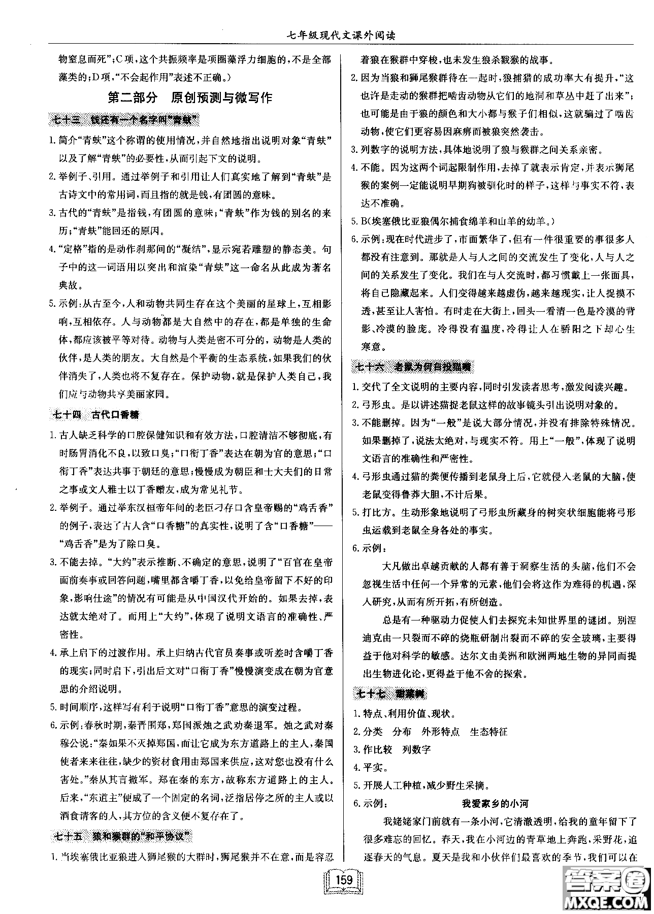 2018秋啟東中學作業(yè)本語文專項訓練七年級現(xiàn)代文課外閱讀參考答案