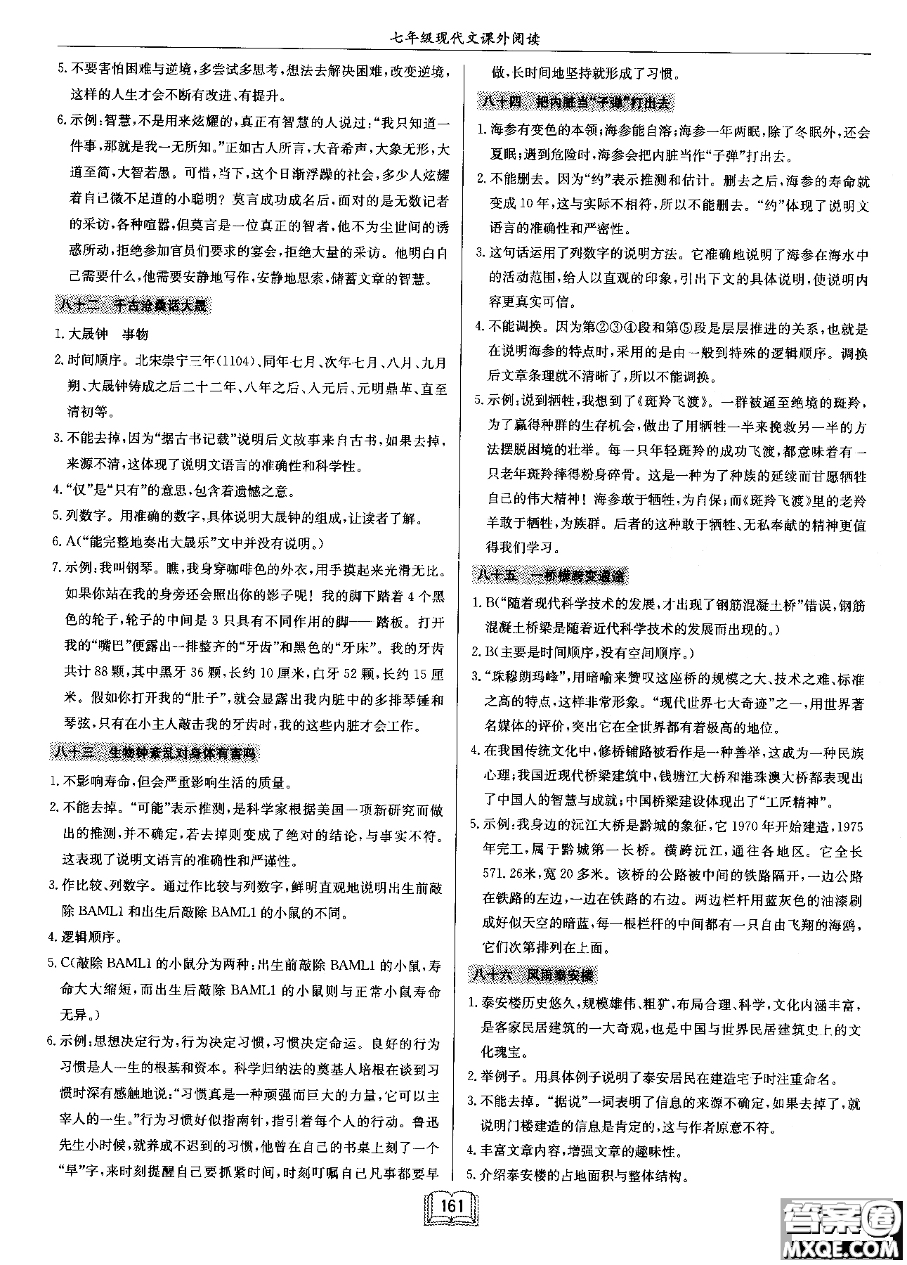 2018秋啟東中學作業(yè)本語文專項訓練七年級現(xiàn)代文課外閱讀參考答案