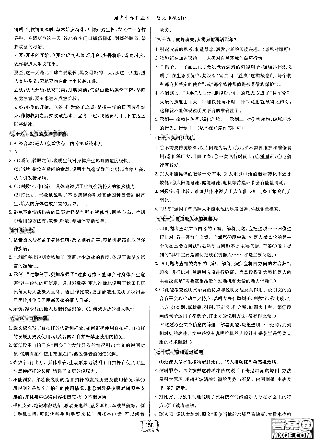 2018秋啟東中學作業(yè)本語文專項訓練七年級現(xiàn)代文課外閱讀參考答案