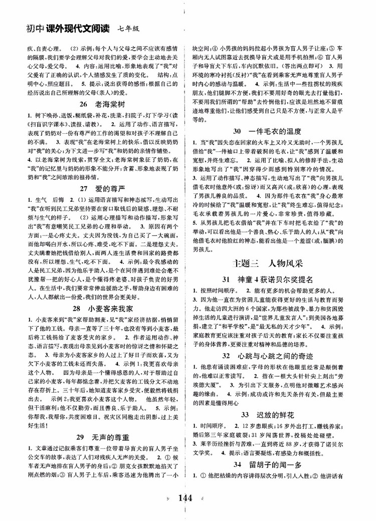 2018年初中課外現(xiàn)代文閱讀120篇七年級(jí)參考答案