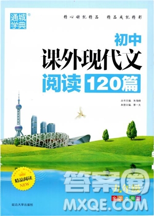 2018年初中課外現(xiàn)代文閱讀120篇九年級參考答案