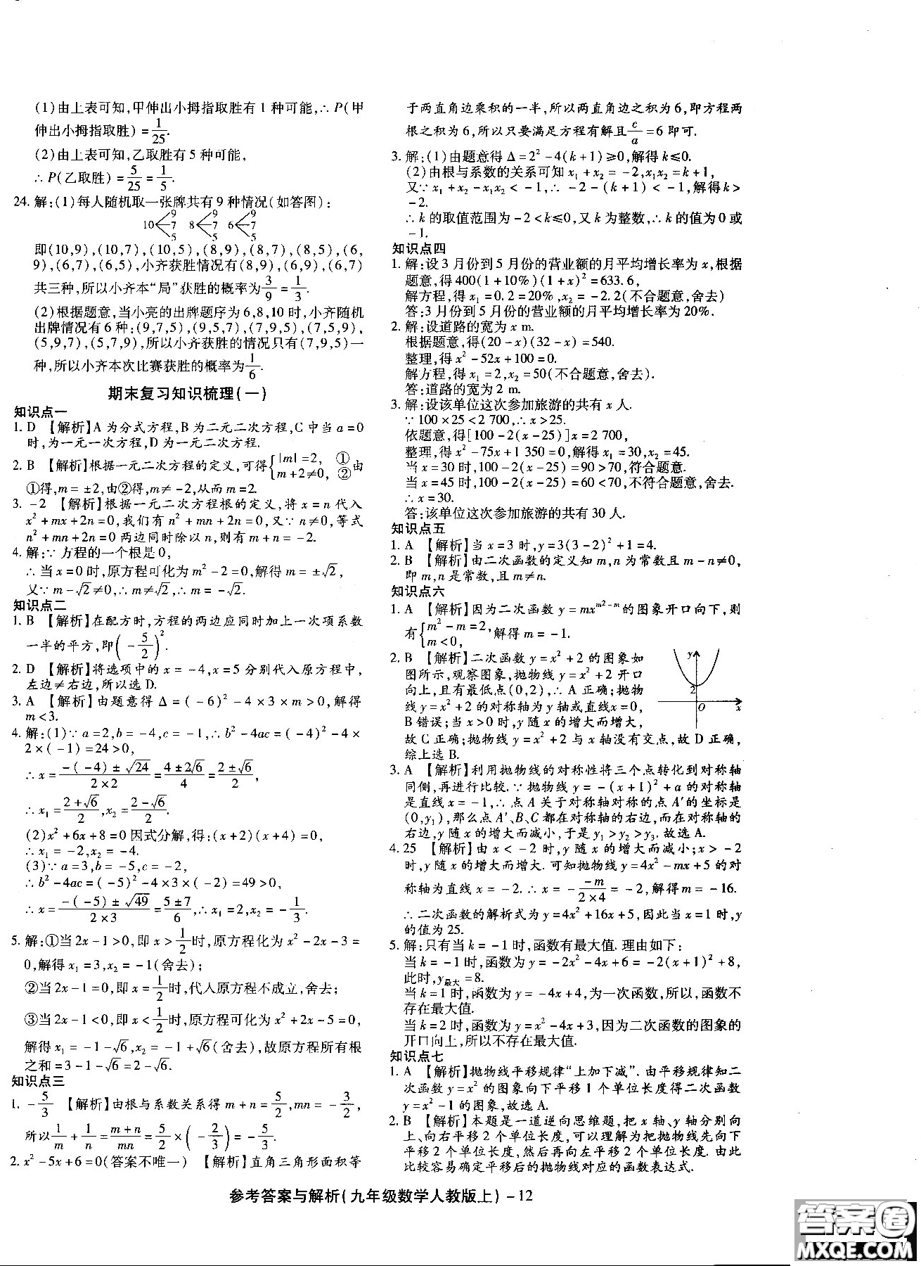 2018年全新版練考通全優(yōu)卷數(shù)學(xué)R人教版九年級(jí)上冊(cè)答案