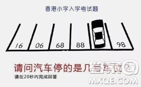 車位16066888?98答案 汽車停幾號車位