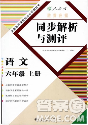 勝券在握2018年同步解析與測評語文6六年級上冊參考答案