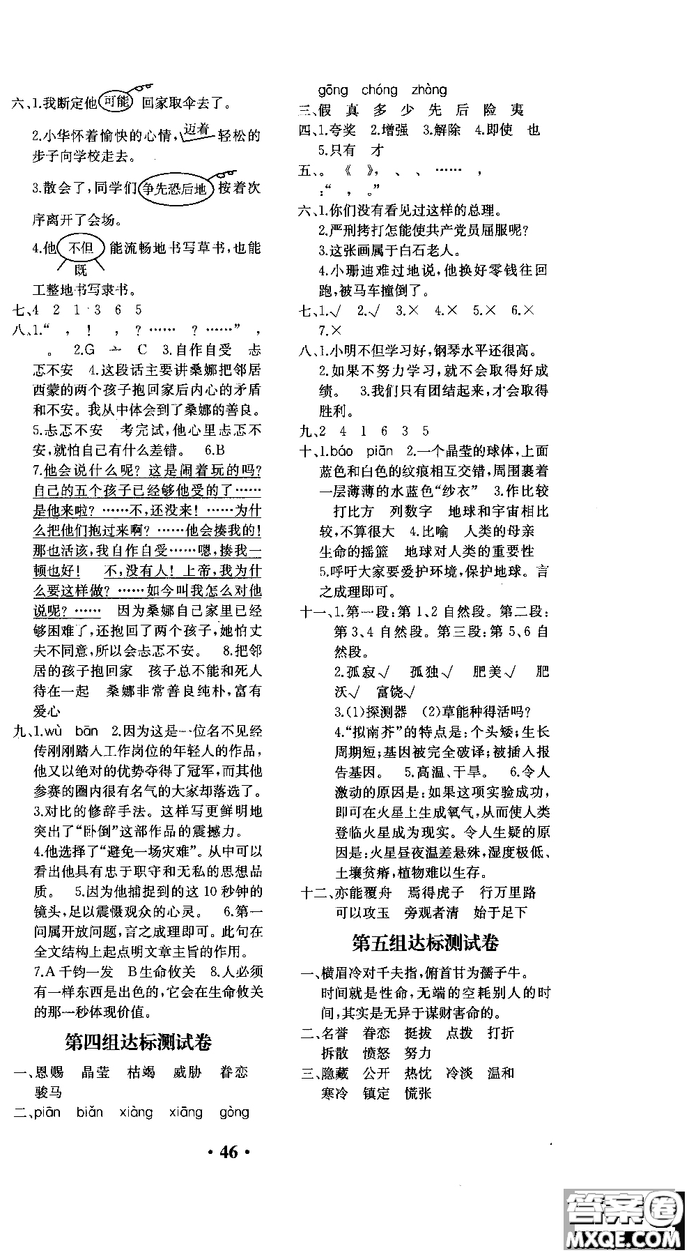 勝券在握2018年同步解析與測評語文6六年級上冊參考答案