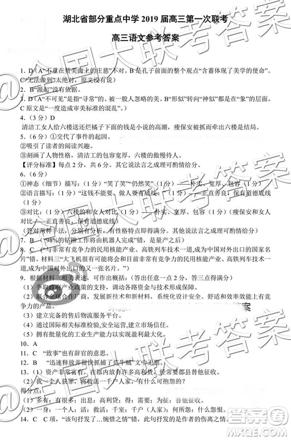 湖北省部分重點中學2019屆高三第一次聯(lián)考高三語文參考答案