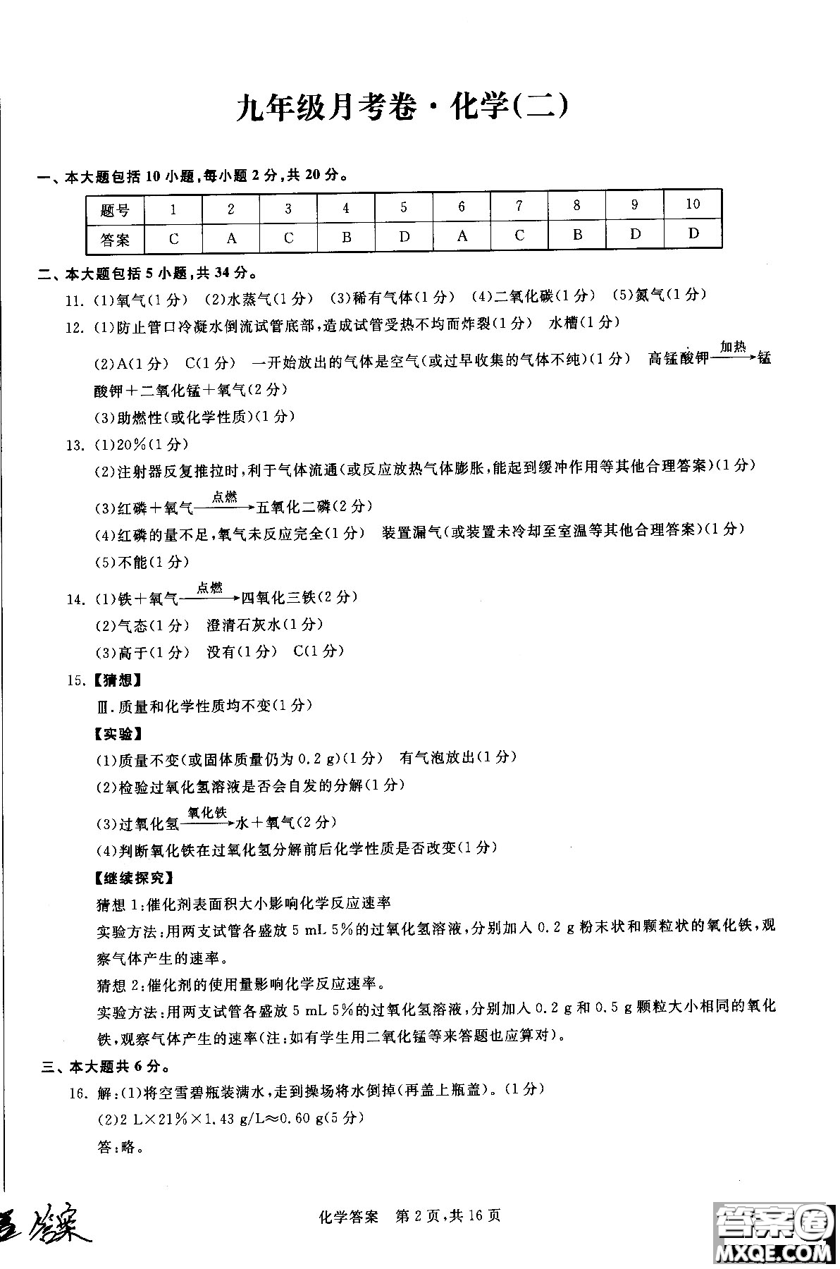 2018年優(yōu)加全能沖刺100分月考卷化學(xué)九年級全一冊參考答案