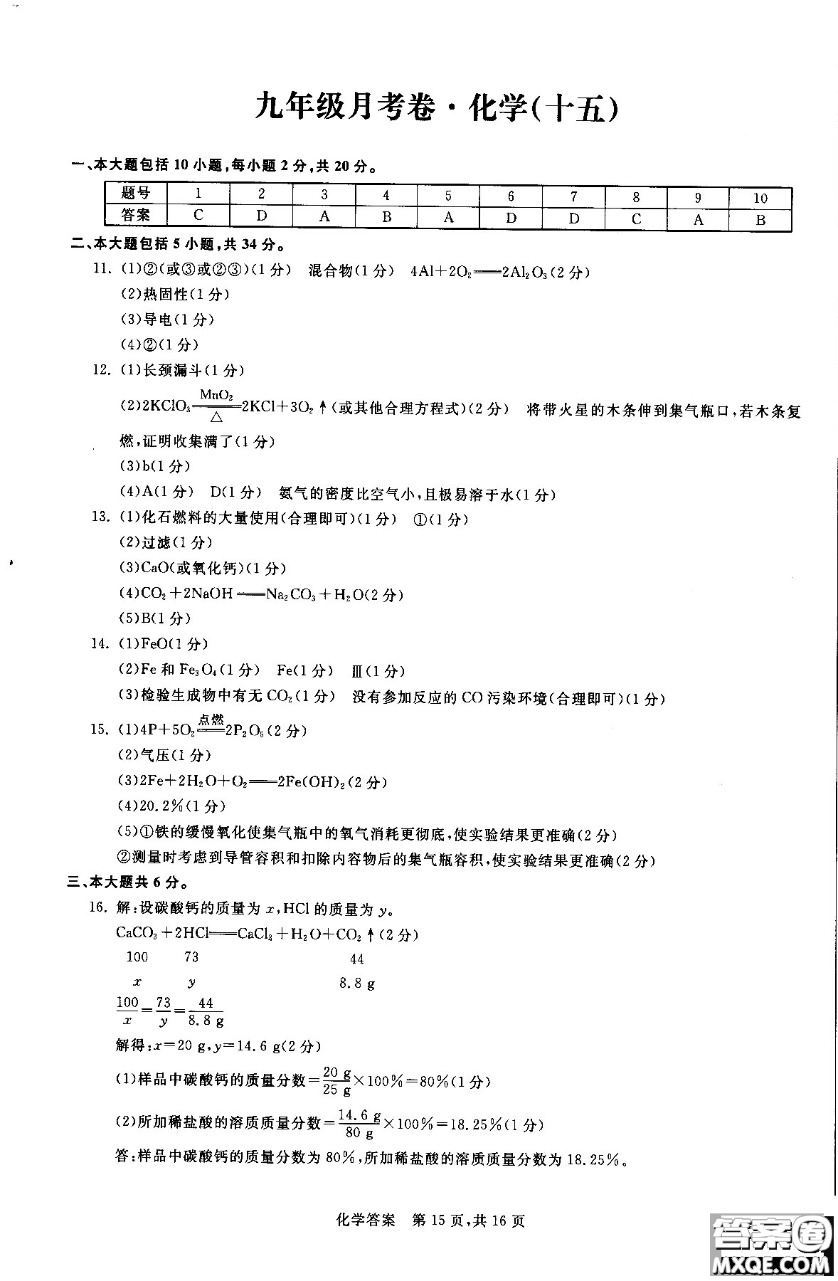 2018年優(yōu)加全能沖刺100分月考卷化學(xué)九年級全一冊參考答案