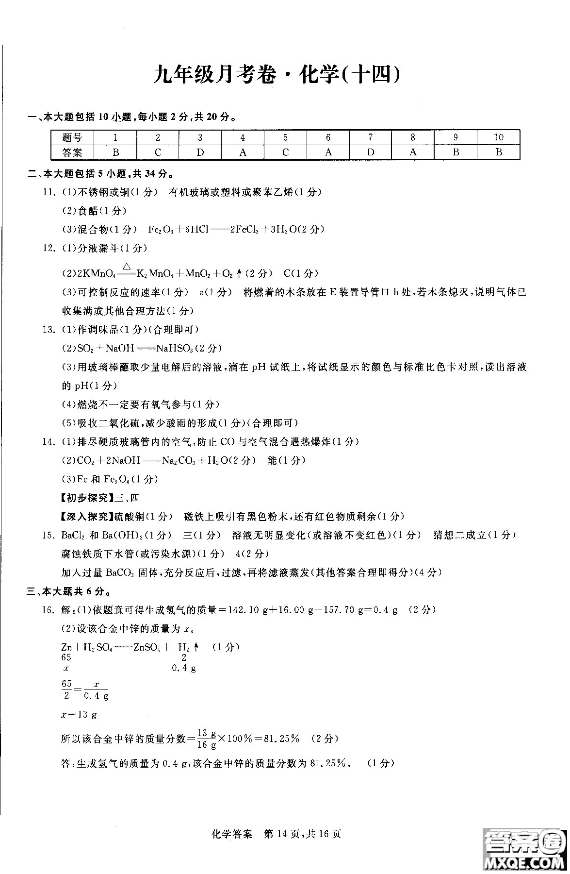 2018年優(yōu)加全能沖刺100分月考卷化學(xué)九年級全一冊參考答案