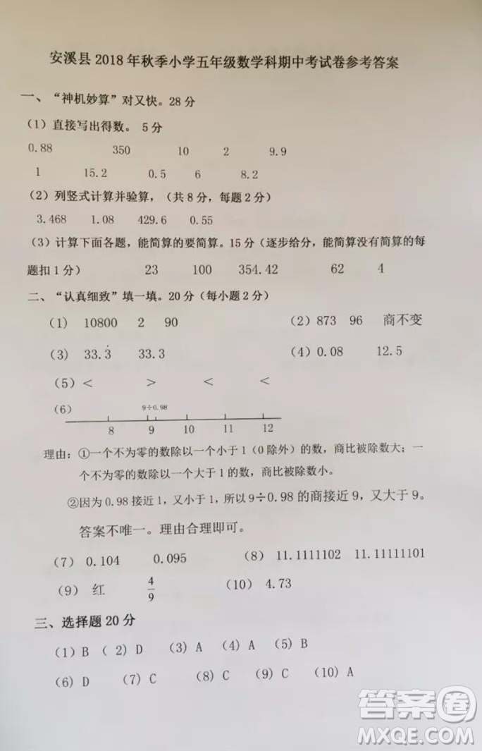 安溪縣2018年秋季小學(xué)五年級(jí)數(shù)學(xué)期中考試卷參考答案