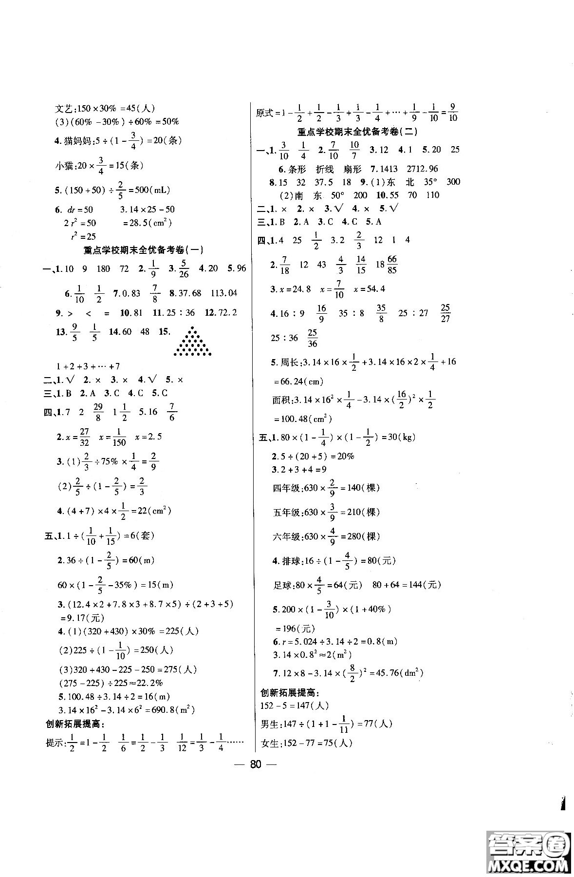 2018年全優(yōu)備考卷數(shù)學(xué)RJ人教版六年級(jí)上冊(cè)參考答案