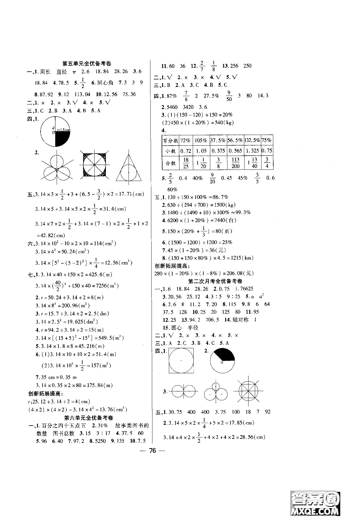 2018年全優(yōu)備考卷數(shù)學(xué)RJ人教版六年級(jí)上冊(cè)參考答案