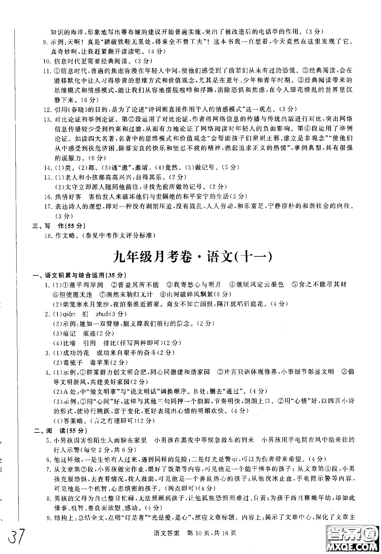 優(yōu)加全能沖刺100分2018年月考卷語文九年級全一冊參考答案