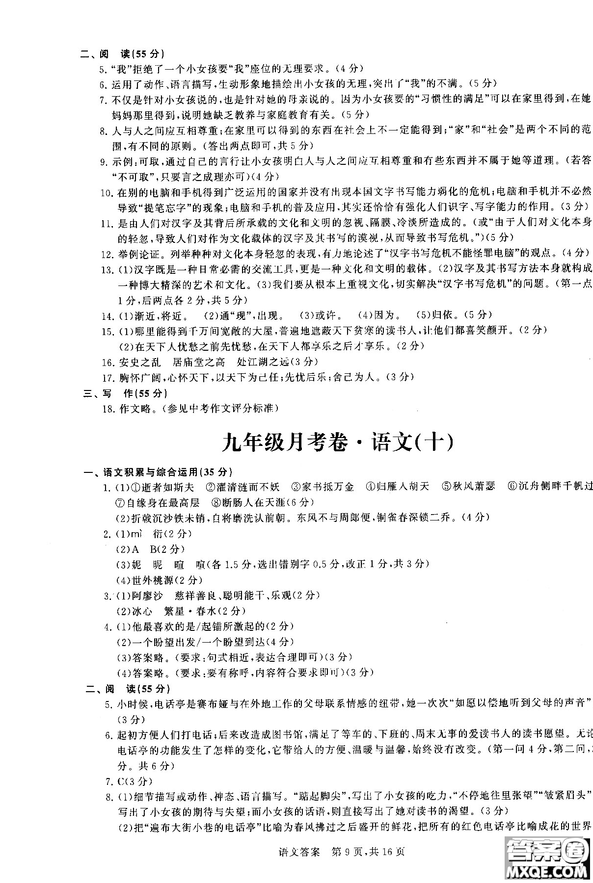 優(yōu)加全能沖刺100分2018年月考卷語文九年級全一冊參考答案